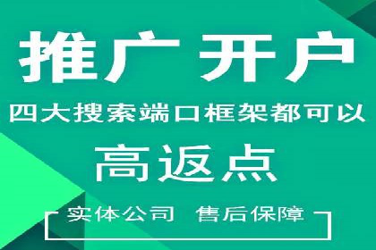 竞价推广如何开户？多少费用才合理？看专家解读